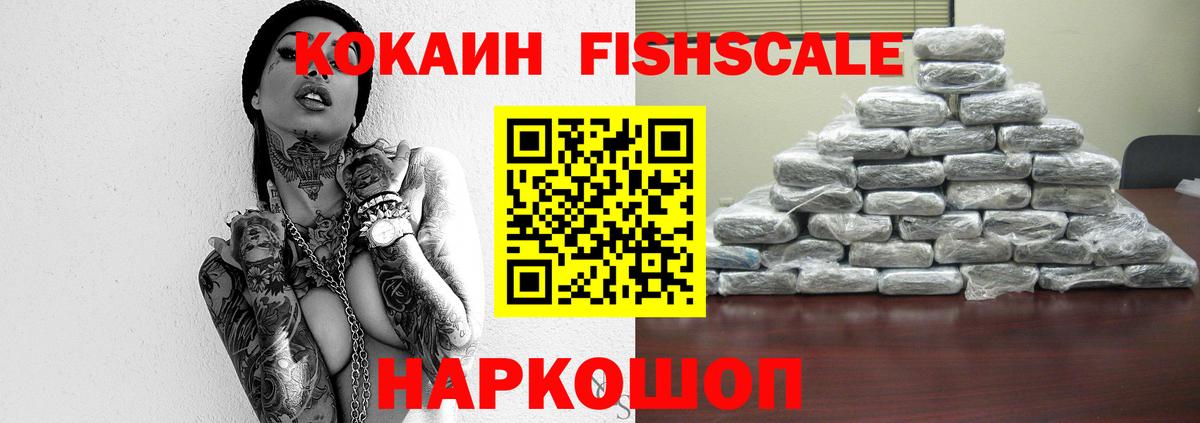 Кокаин FishScale Буйнакск